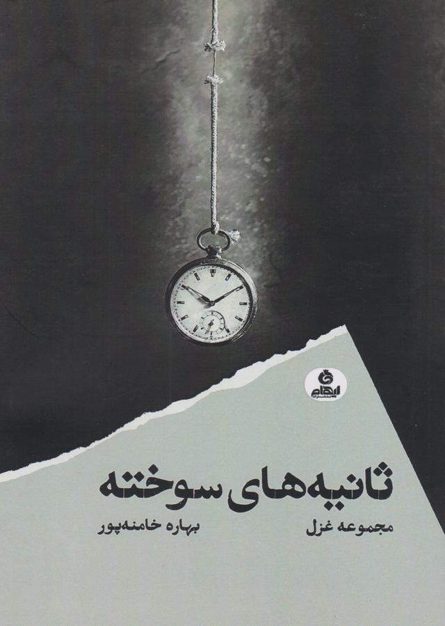کتاب ثانیه های سوخته