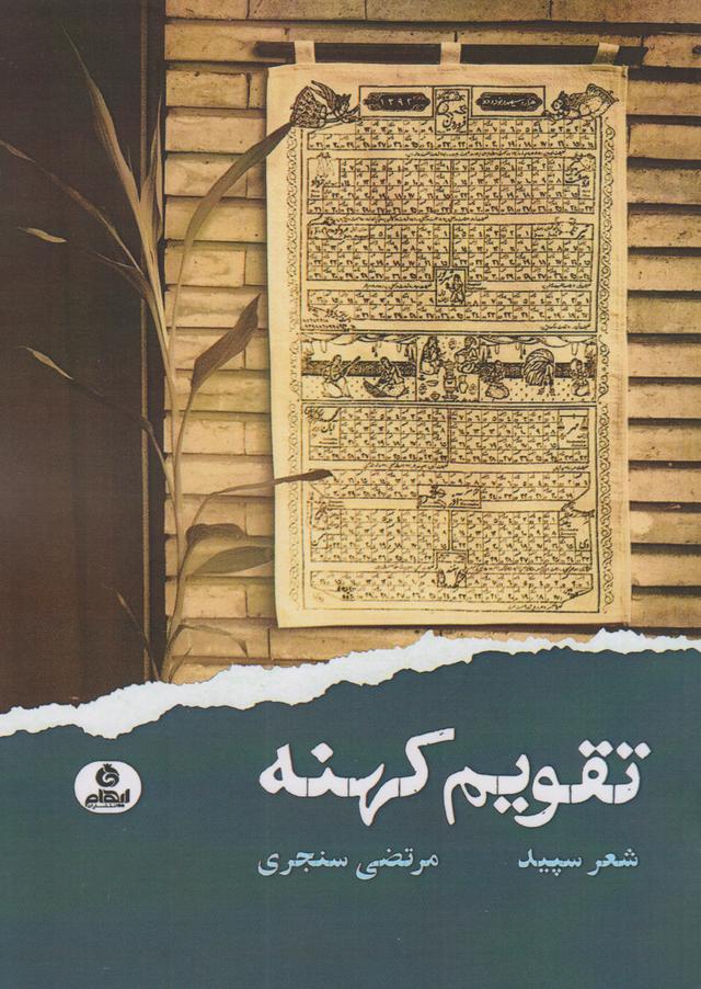 کتاب تقویم کهنه