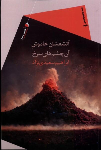 کتاب آتشفشان خاموش آن چشم های سرخ