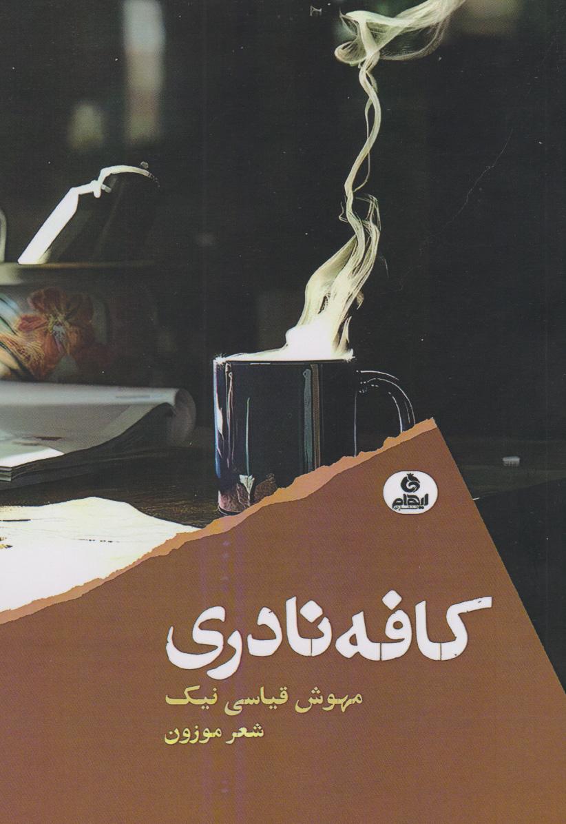 کتاب کافه نادری