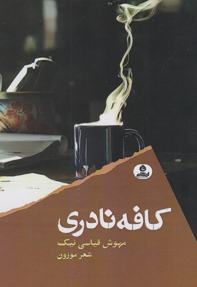 کتاب کافه نادری
