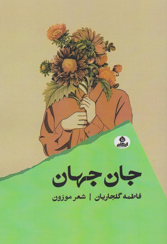 کتاب جان جهان
