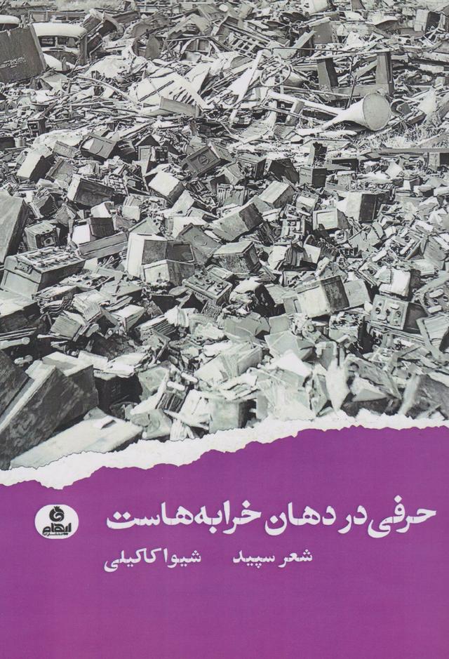 کتاب حرفی در دهان خرابه هاست