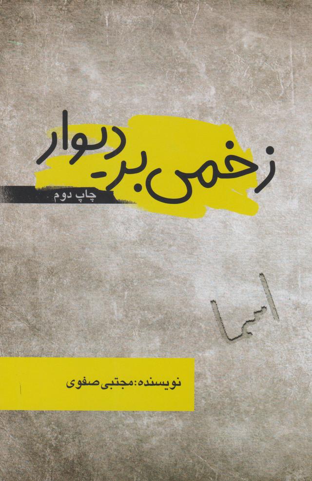 کتاب زخمی بر دیوار