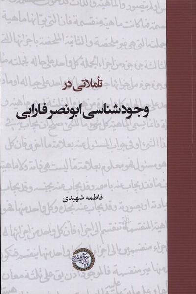 کتاب تاملاتی در وجودشناسی ابونصر فارابی