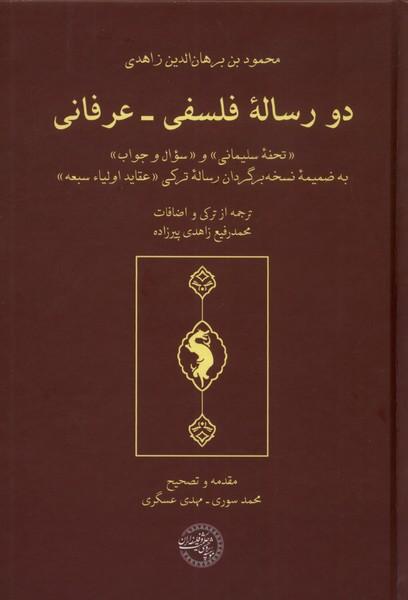 کتاب دو رساله فلسفی عرفانی