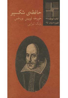 کتاب حافظه ی شکسپیر