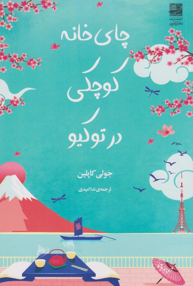 کتاب چای خانه کوچکی در توکیو
