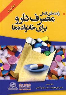 کتاب راهنمای کامل مصرف دارو برای خانواده ها