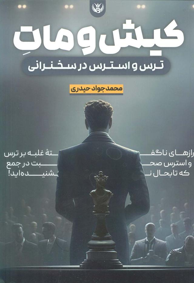 کتاب کیش و مات ترس و استرس در سخنرانی