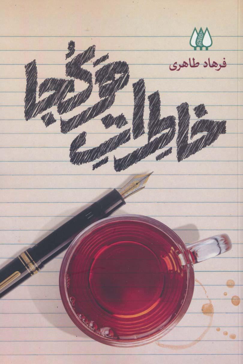 کتاب خاطرات هرکجا