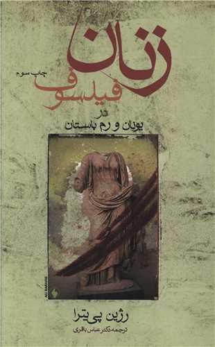 کتاب زنان فیلسوف