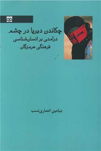 کتاب چکاندن دیریا در چشم