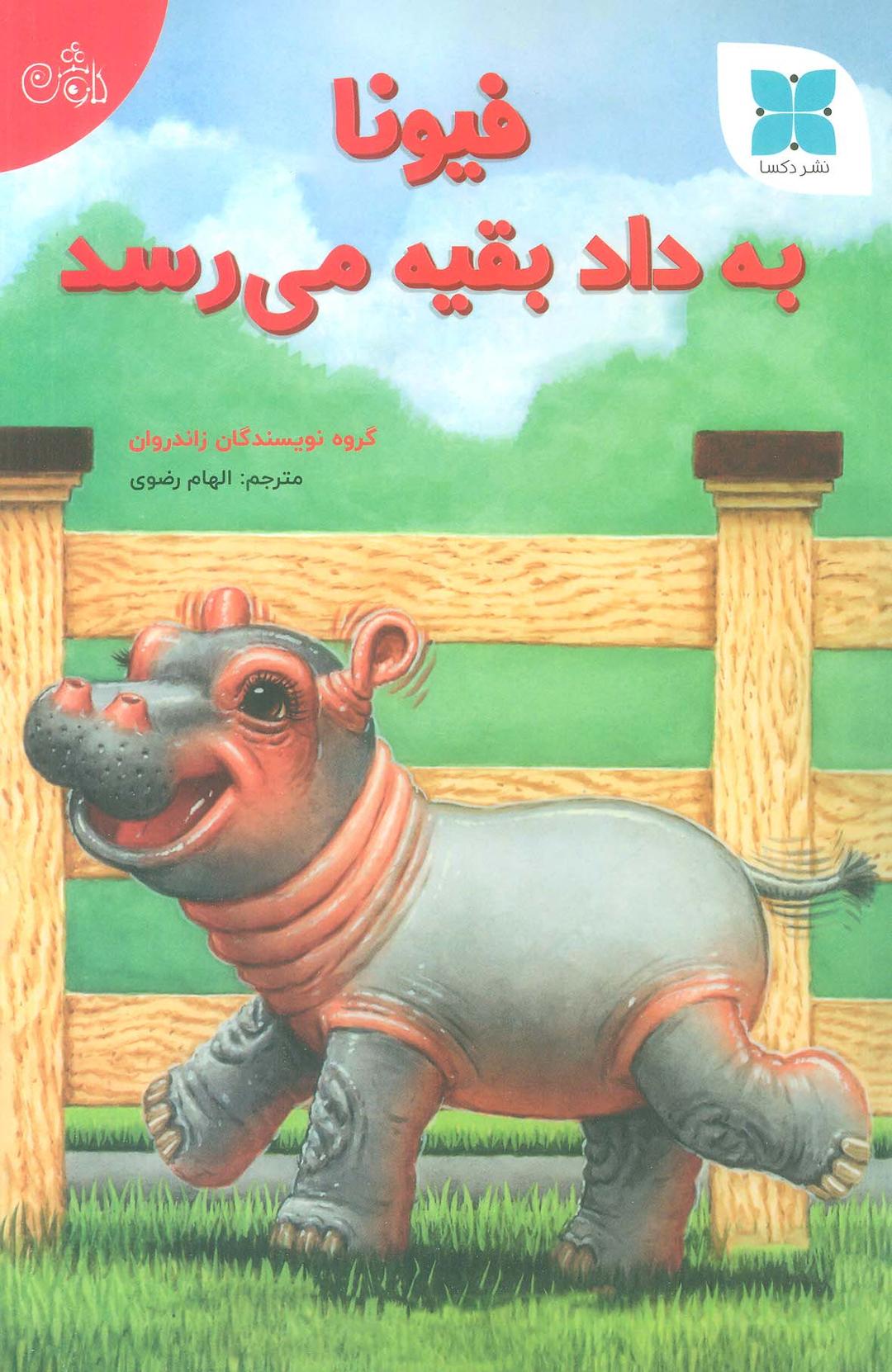 کتاب فیونا به داد بقیه می رسد