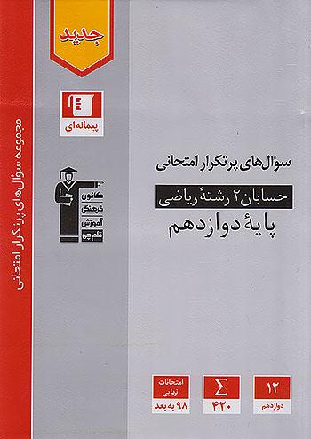 3184 قلم چی دوسالانه پرتکرار حسابان 2 دوازدهم