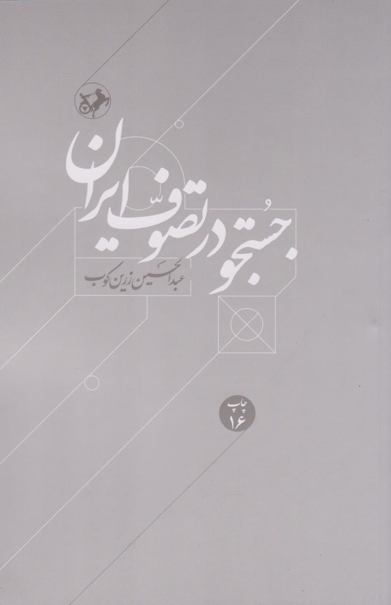 کتاب جستجو در تصوف