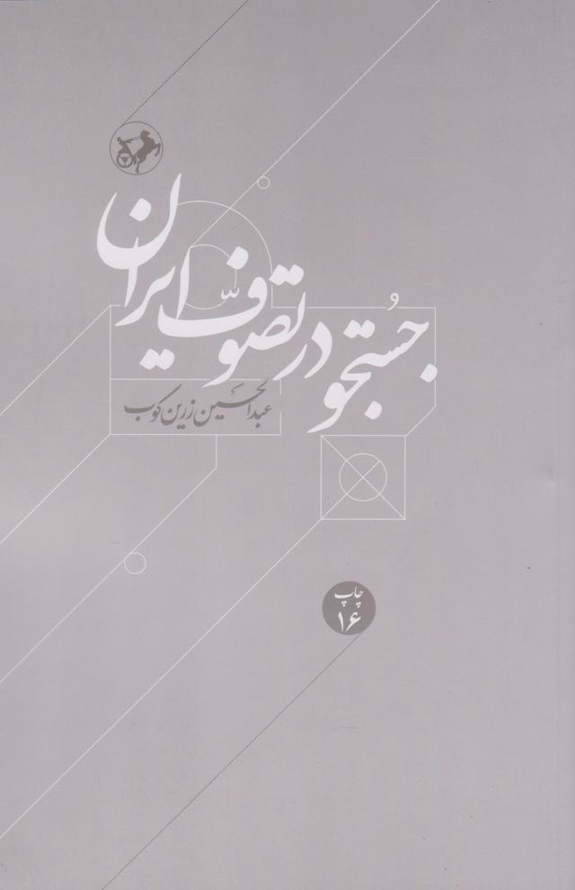 کتاب جستجو در تصوف