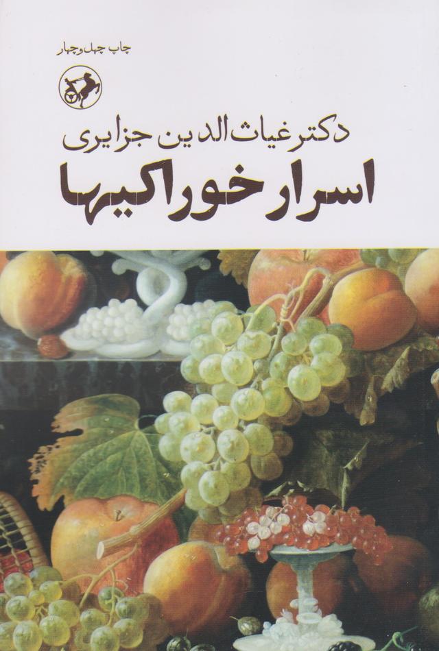 کتاب اسرار خوراکی ها