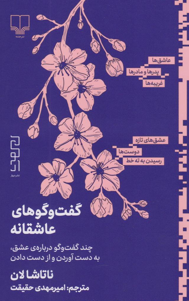 کتاب گفت و گوهای عاشقانه