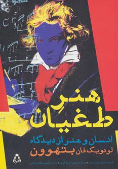 کتاب هنر طغیان