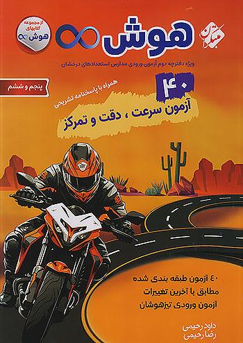 مبتکران هوش بی نهایت 5 پنجم و 6 ششم ابتدایی 40 آزمون سرعت دقت و تمرکز