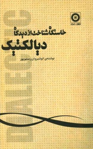 کتاب خاستگاه شناخت از دیدگاه دیالکتیک
