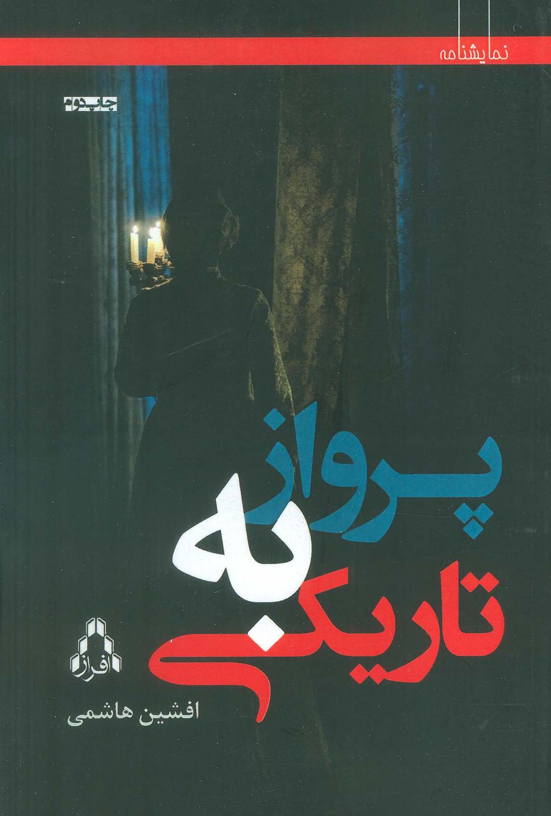 کتاب پرواز به تاریکی