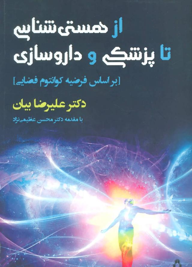 کتاب از هستی شناسی تا پزشکی و داروسازی