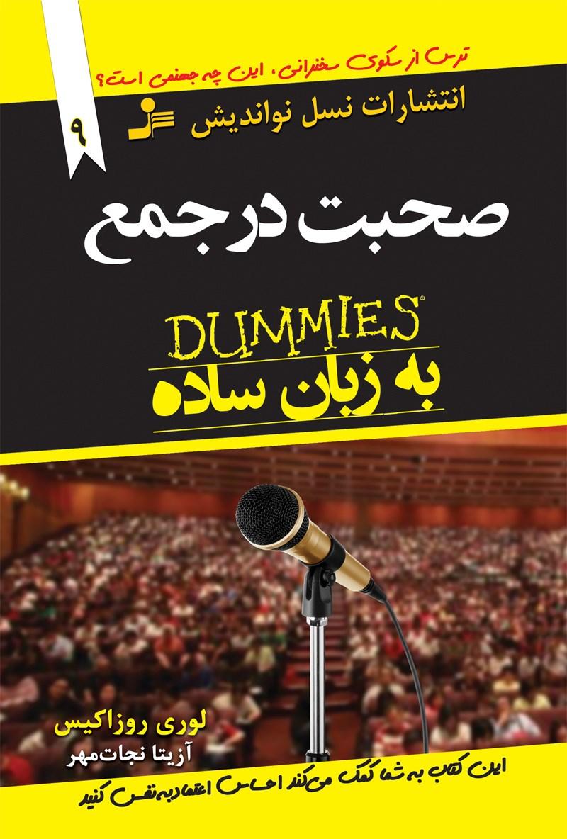 کتاب صحبت در جمع به زبان ساده