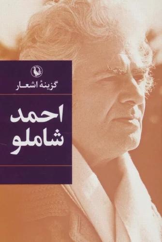 گزینه اشعار احمد شاملو (رقعی، جلد سخت)