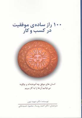 کتاب 100 راز ساده ی موفقیت در کسب و کار