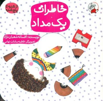 کتاب خاطرات یک مداد