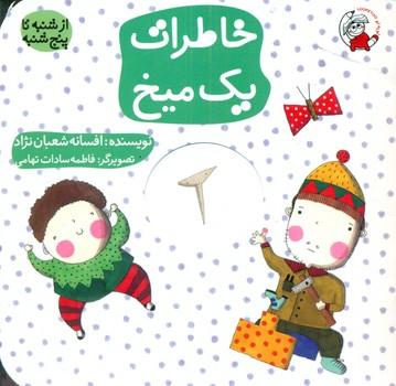 کتاب خاطرات یک میخ