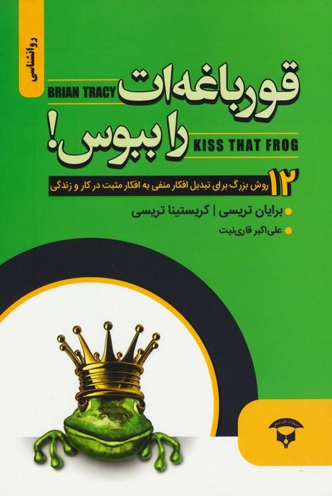 قورباغه ات را ببوس!