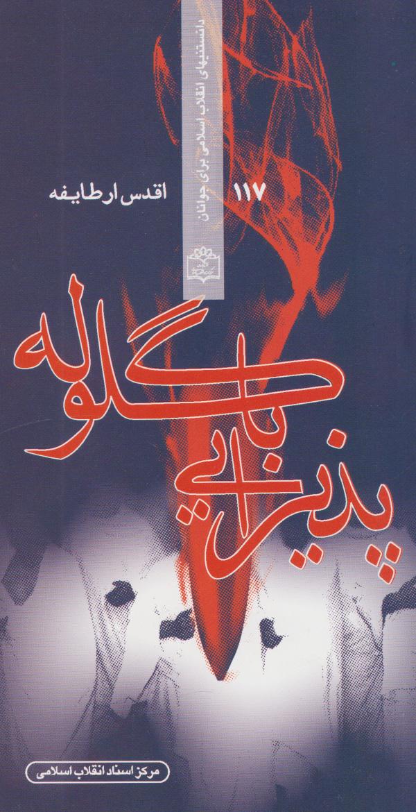 کتاب پذیرایی با گلوله