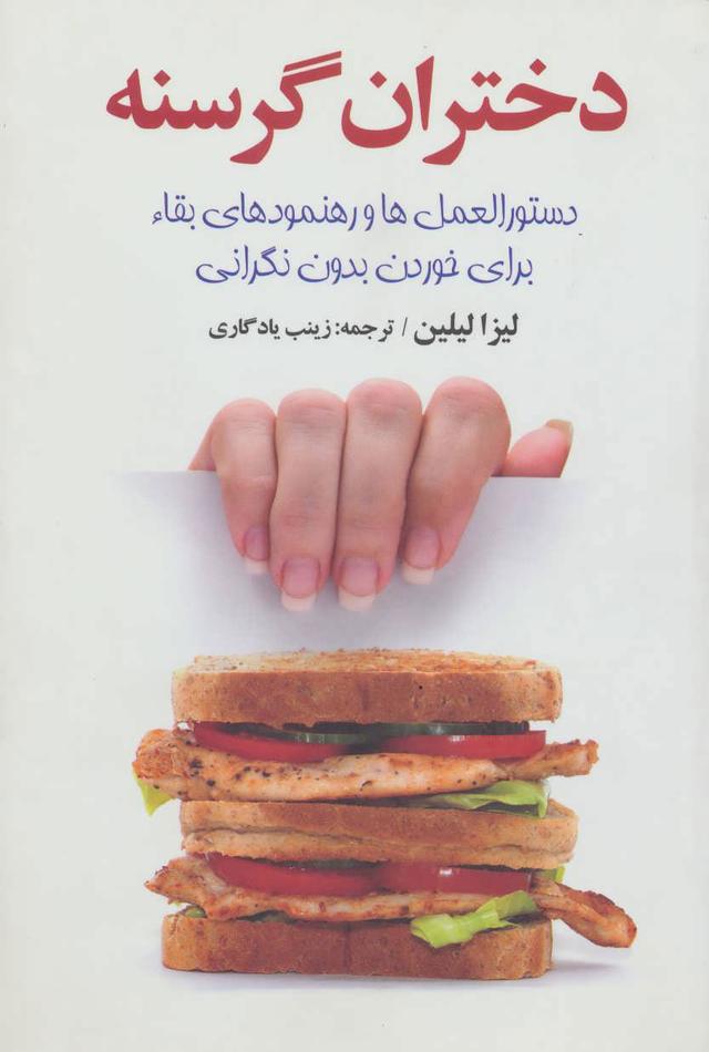 کتاب دختران گرسنه