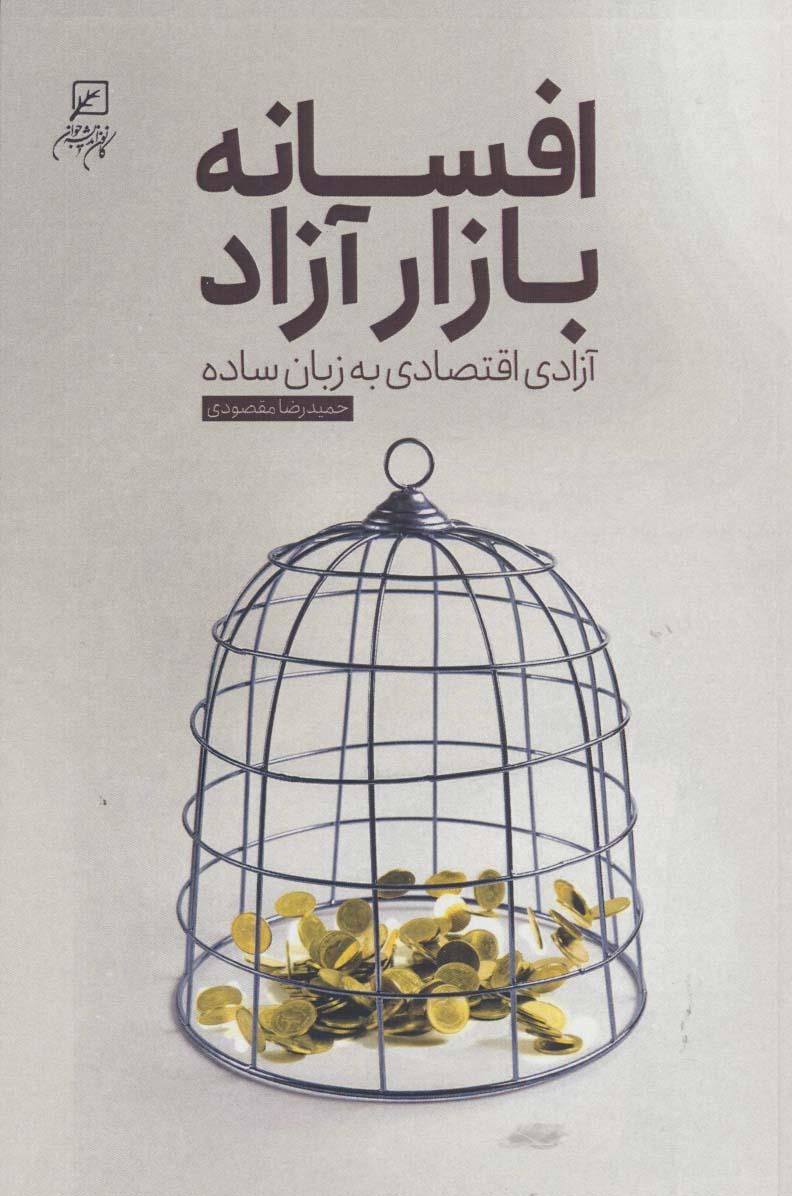 کتاب افسانه بازار آزاد