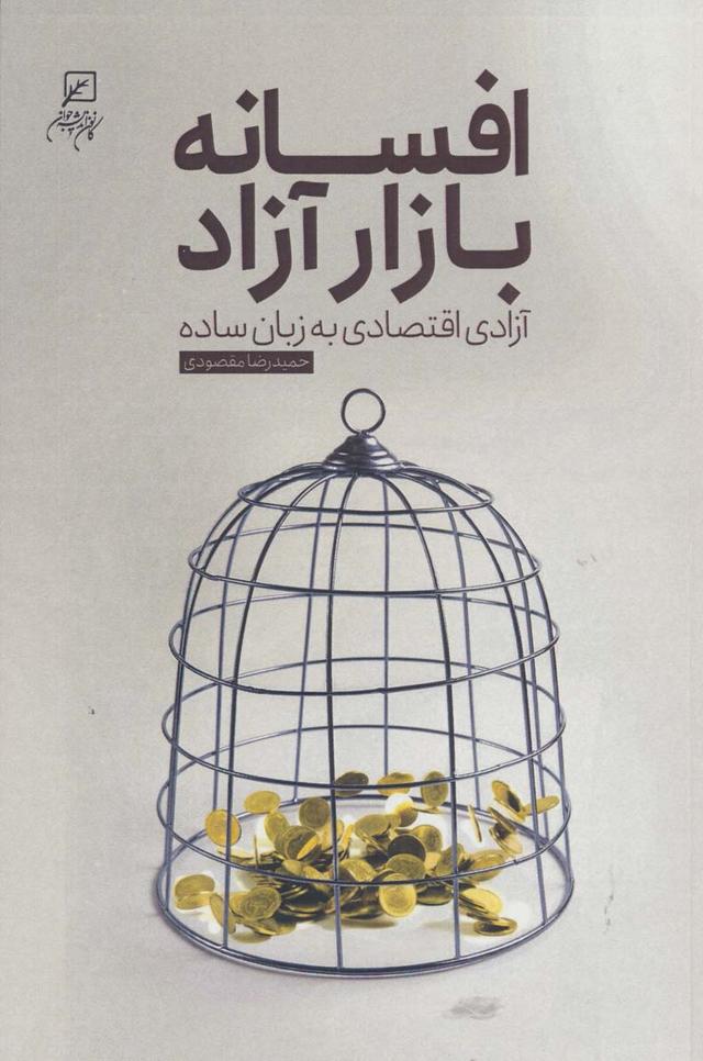 کتاب افسانه بازار آزاد