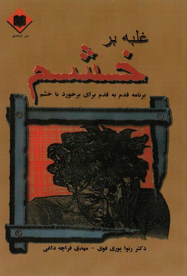 کتاب غلبه بر خشم