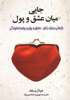 کتاب جایی میان عشق و پول