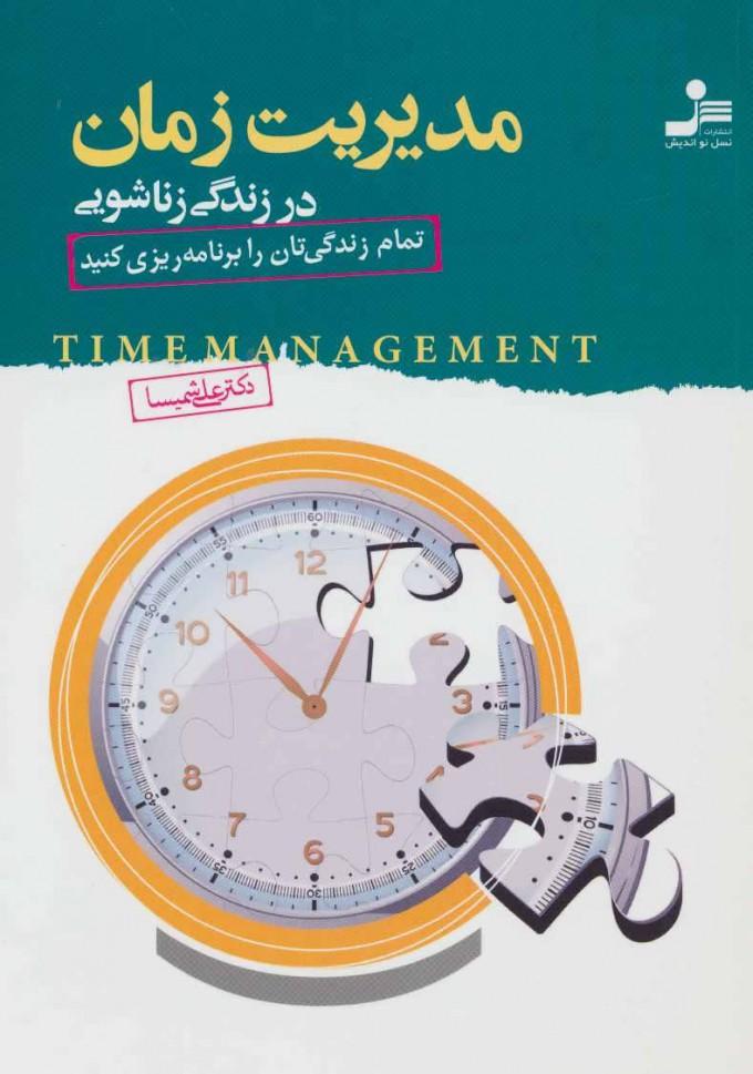 کتاب مدیریت زمان در زندگی زناشویی