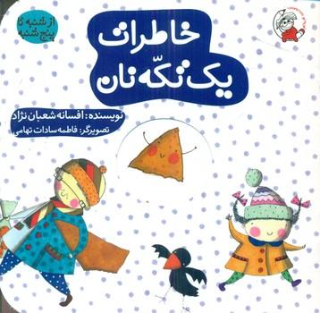 کتاب خاطرات یک تکه نان