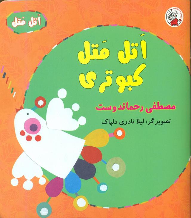 کتاب اتل متل کبوتری