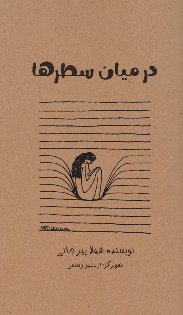 کتاب در میان سطرها