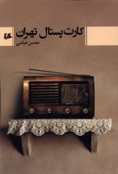 کتاب کارت پستال تهران