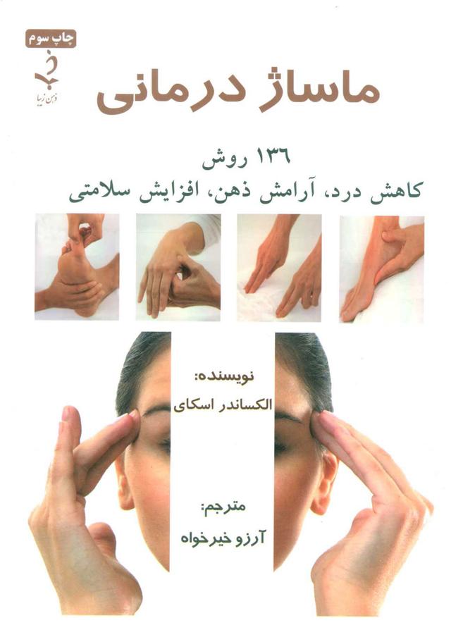 کتاب ماساژ درمانی