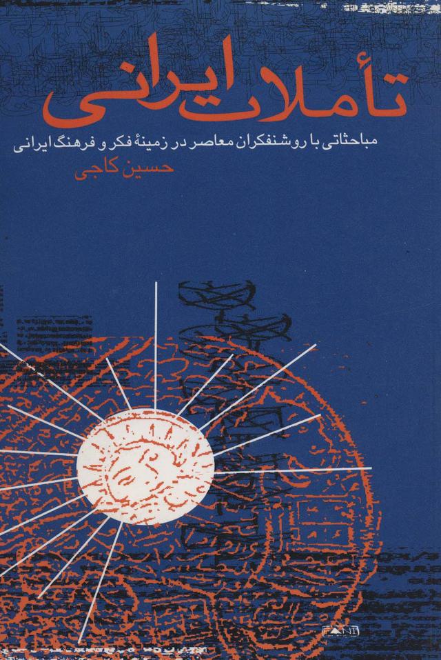 کتاب تاملات ایرانی