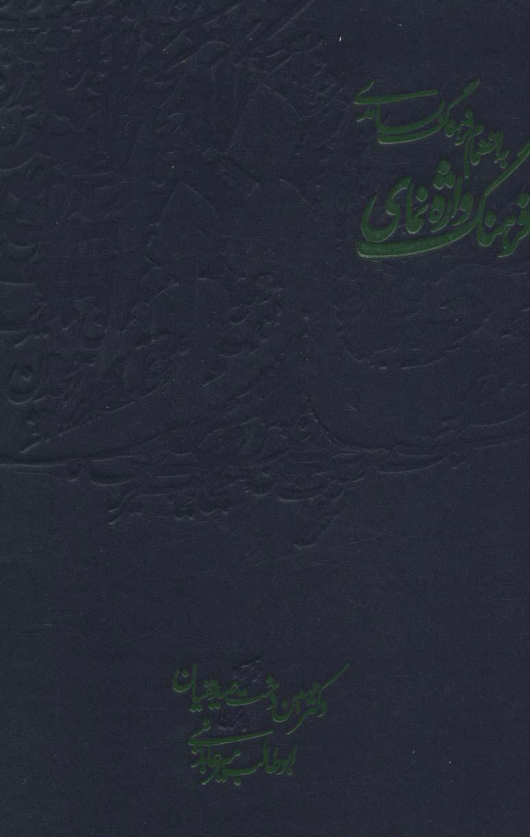 کتاب فرهنگ واژه نمای حافظ