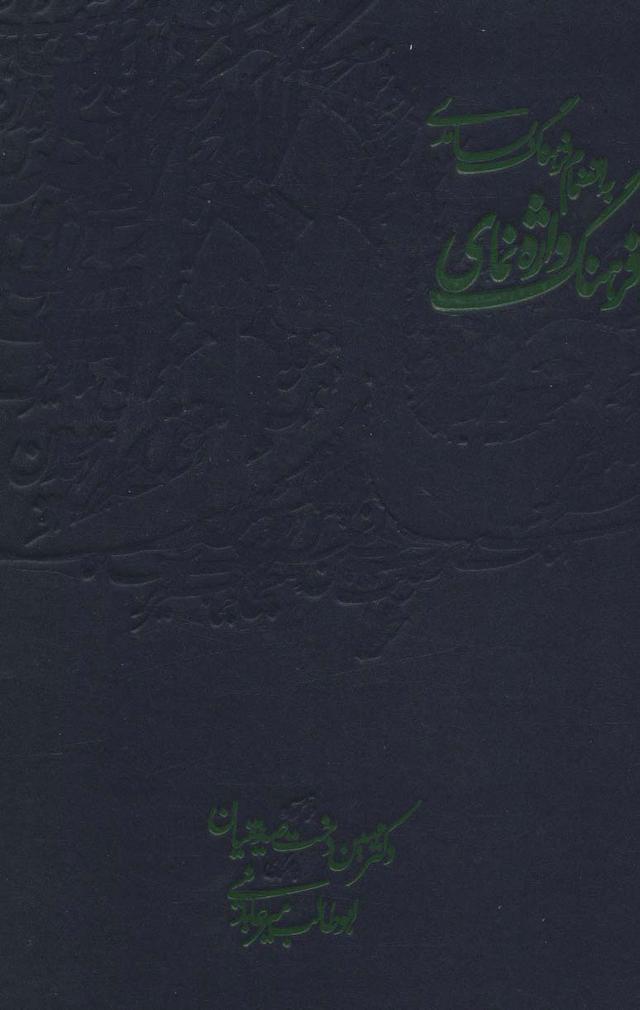 کتاب فرهنگ واژه نمای حافظ