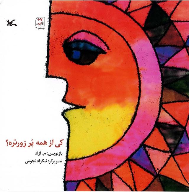 کتاب کی از همه پر زورتره ؟